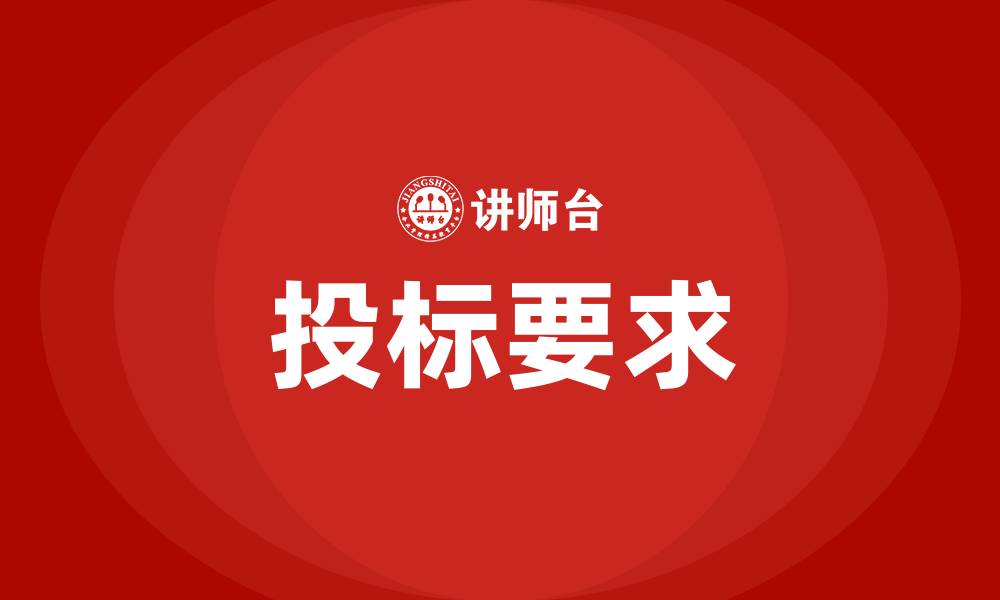 投标要求