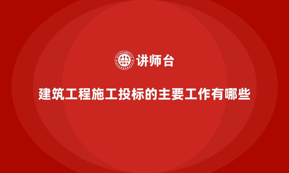 文章建筑工程施工投标的主要工作有哪些的缩略图