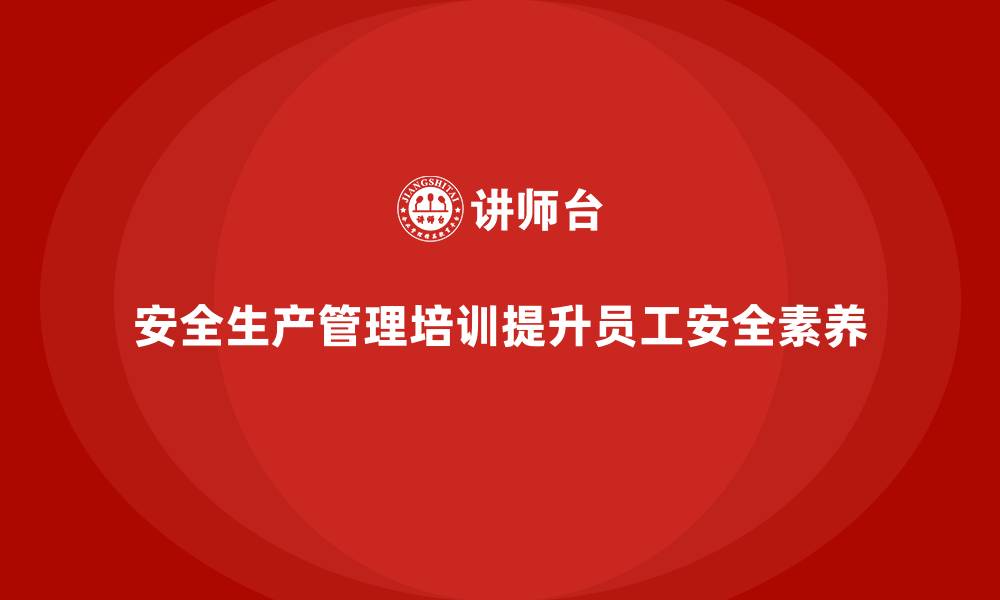文章安全生产管理培训如何帮助企业优化安全风险管控？的缩略图