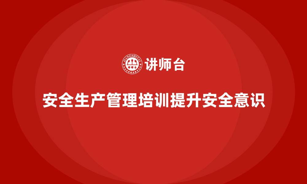 文章安全生产管理培训如何帮助企业减少安全隐患？的缩略图