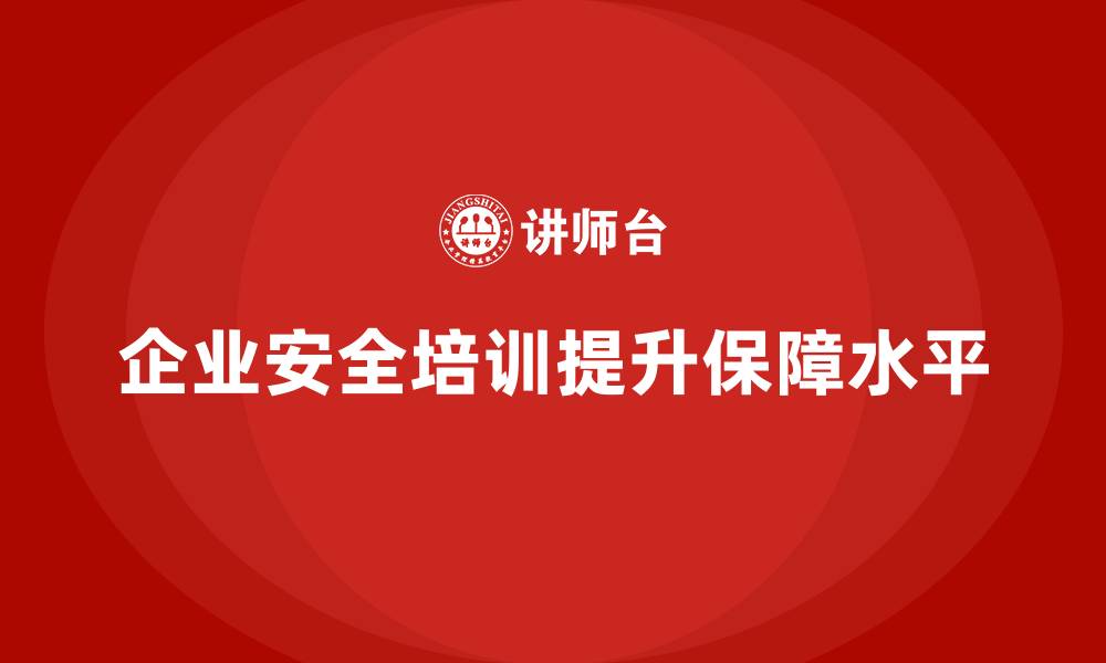 文章企业如何通过安全生产管理培训提高安全保障水平？的缩略图