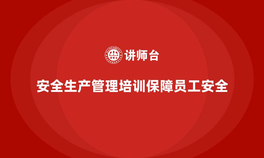 文章安全生产管理培训如何帮助企业降低安全隐患？的缩略图