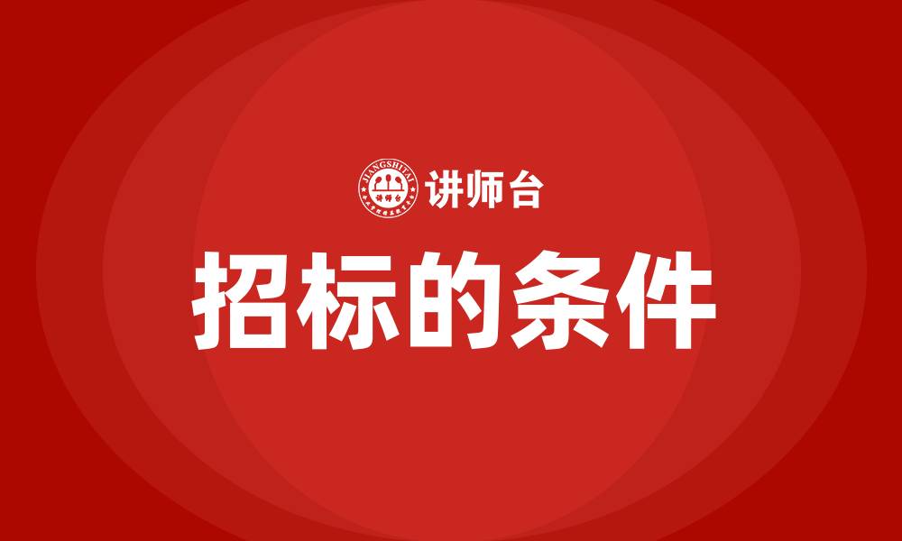招标的条件