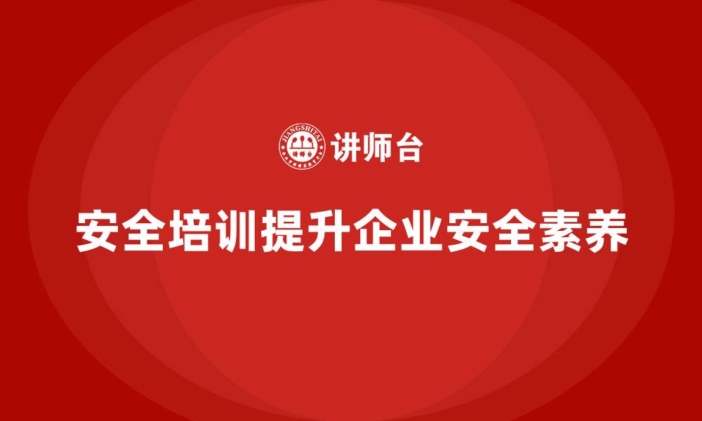 文章安全生产员工培训如何帮助企业提升全员的安全素养？的缩略图
