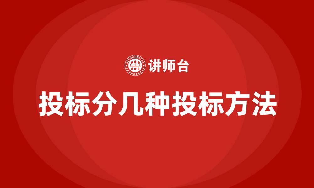 文章投标分几种投标方法的缩略图