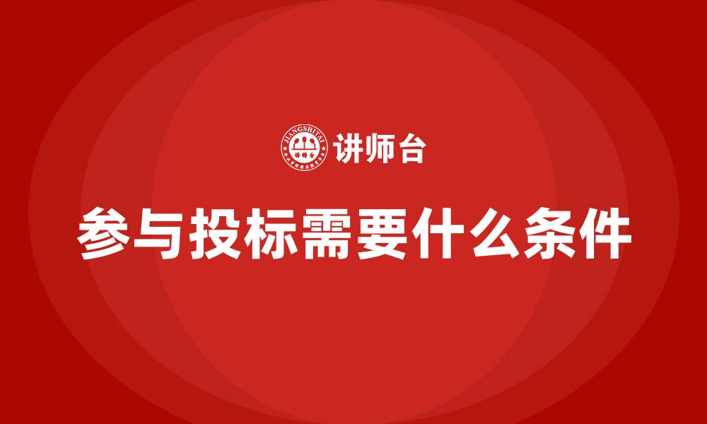 文章参与投标需要什么条件的缩略图