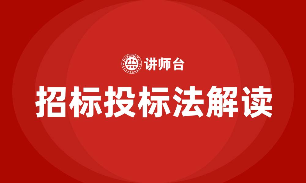 招标投标法解读