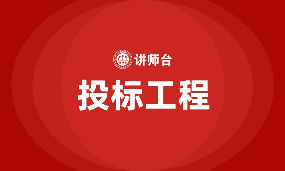 文章投标工程的缩略图