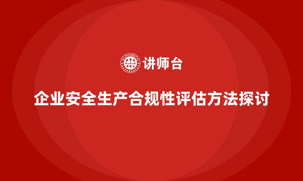 文章企业安全生产合规性如何有效评估？的缩略图