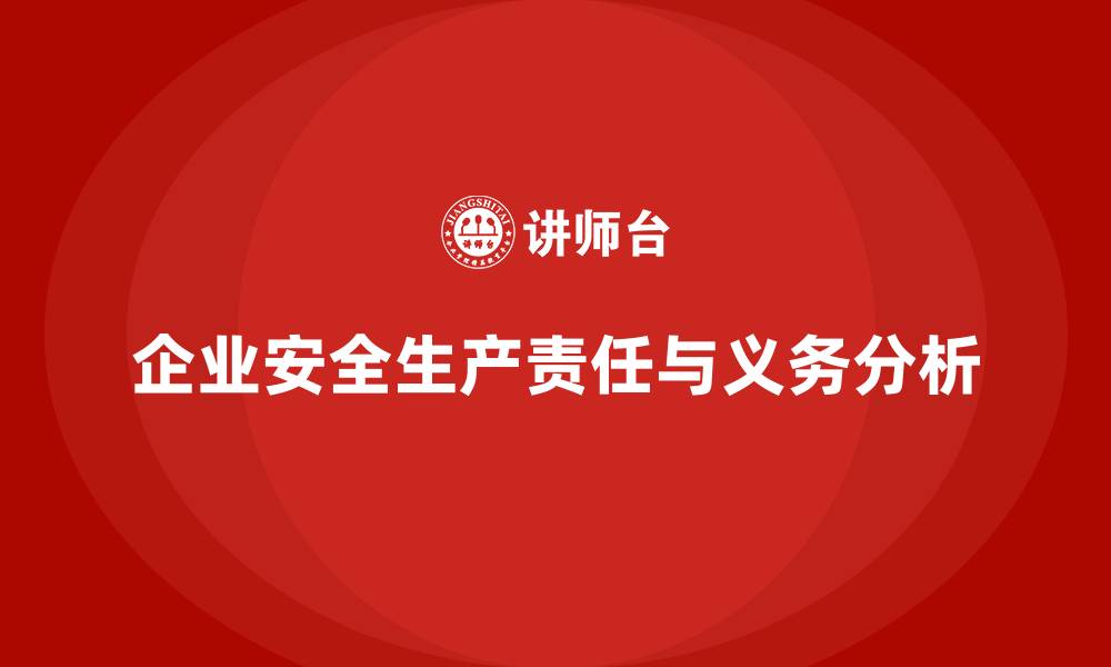 企业安全生产责任与义务分析
