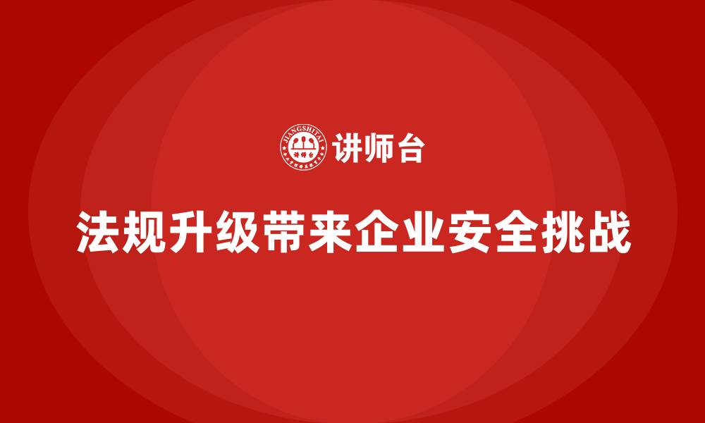 法规升级带来企业安全挑战