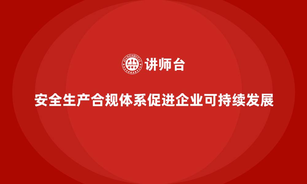 文章从零到一构建企业安全生产合规体系的缩略图