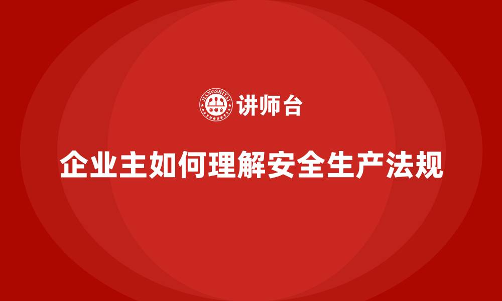 文章企业主如何看懂安全生产管理的法规条款？的缩略图