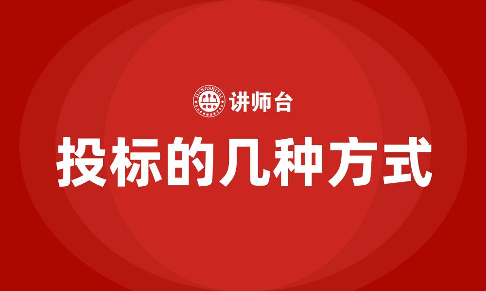 文章投标的几种方式的缩略图