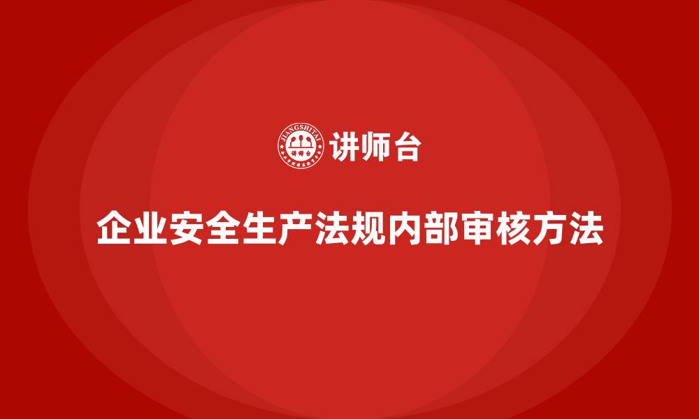 文章企业安全生产法规的内部审核方法的缩略图