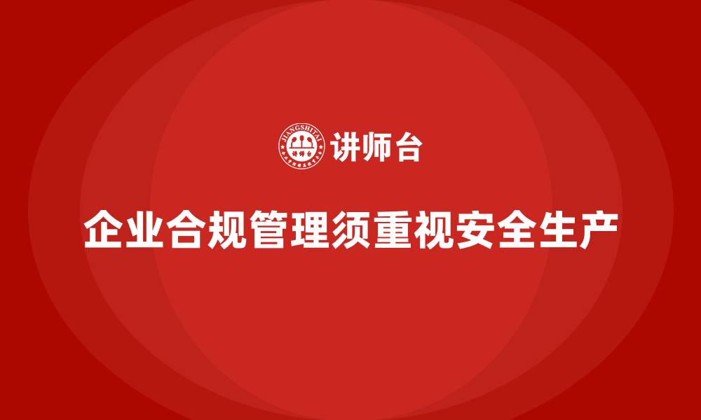 文章企业合规管理中安全生产的核心任务的缩略图