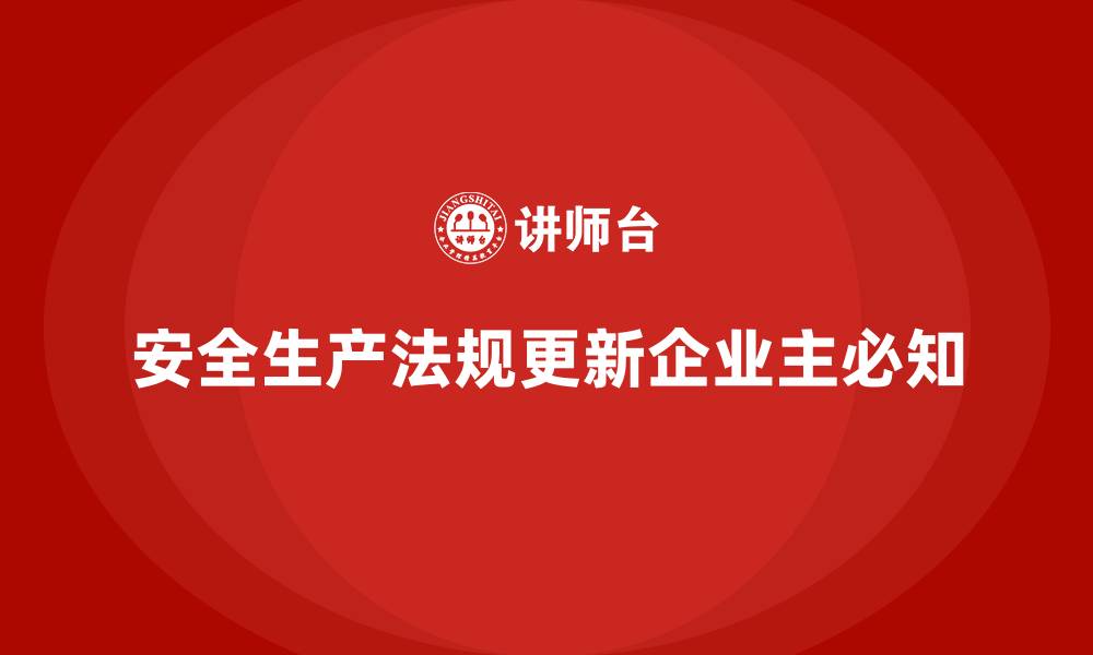 文章企业主须知：安全生产法规的关键更新的缩略图