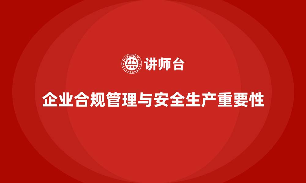 文章企业合规管理中的安全生产关键节点分析的缩略图