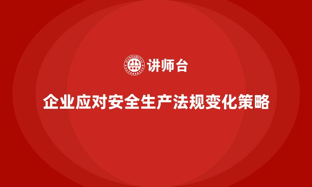 文章企业主如何应对安全生产法规的快速变化？的缩略图