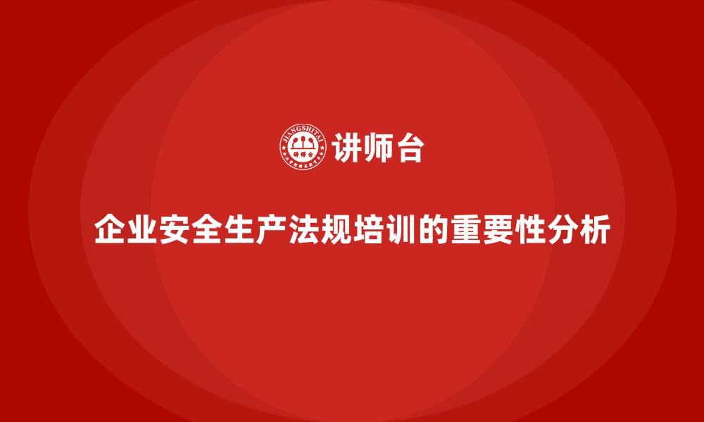 文章企业安全生产管理法规培训的实际案例解析的缩略图