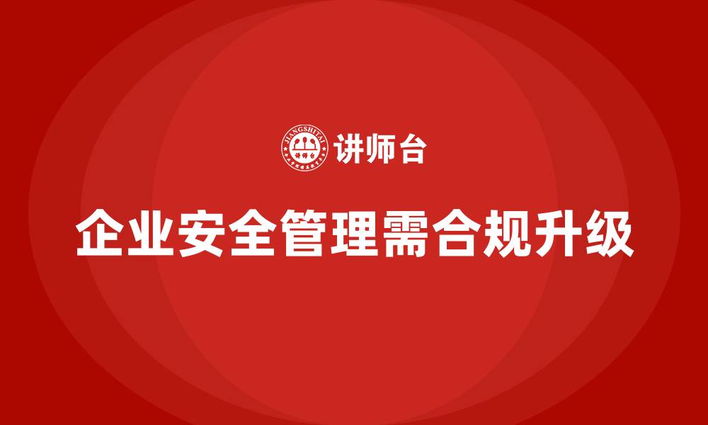 文章法规合规下企业安全生产管理的升级之道的缩略图