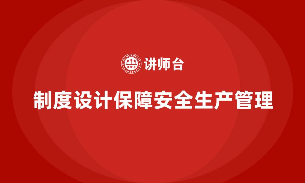 制度设计保障安全生产管理
