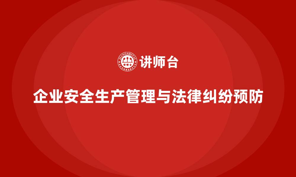 企业安全生产管理与法律纠纷预防