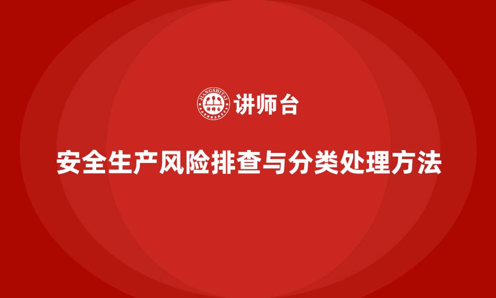 文章安全生产管理中的风险排查与分类处理方法的缩略图