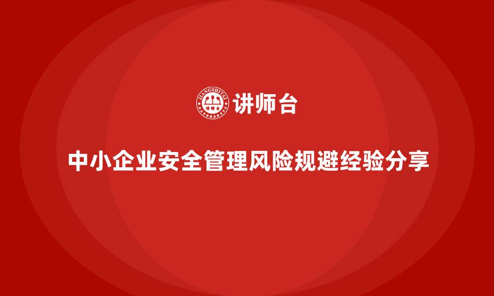 中小企业安全管理风险规避经验分享