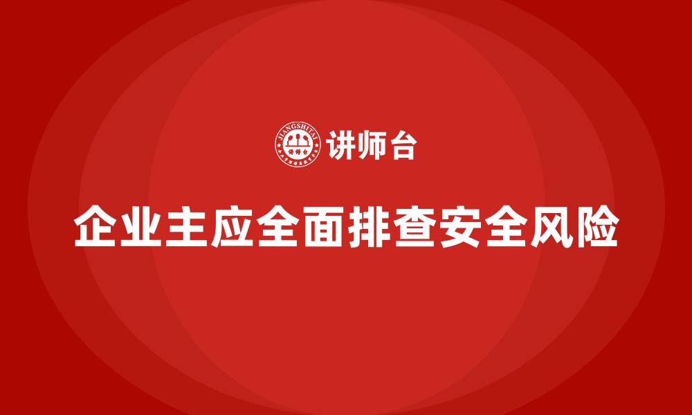 文章企业主如何全面排查安全生产管理风险？的缩略图