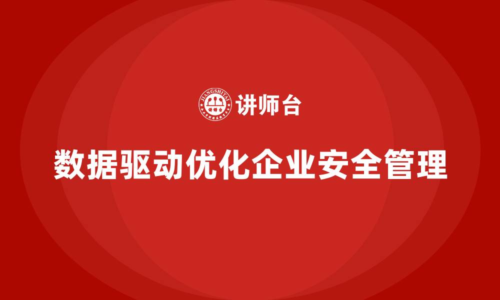 数据驱动优化企业安全管理