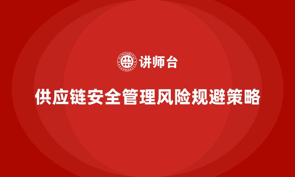 文章安全生产管理风险规避中的供应链管理策略的缩略图