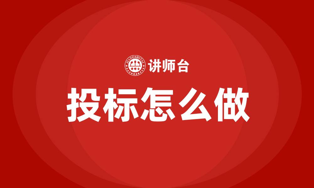 文章投标怎么做的缩略图