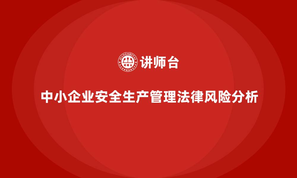 文章中小企业主应警惕的安全生产管理法律风险的缩略图