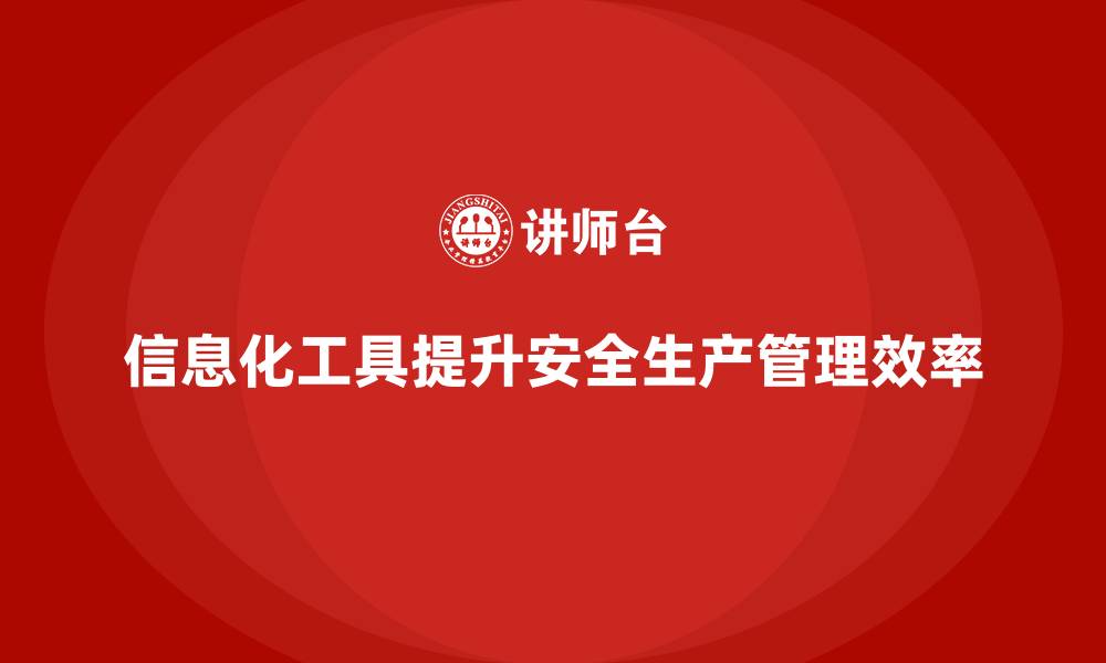 信息化工具提升安全生产管理效率