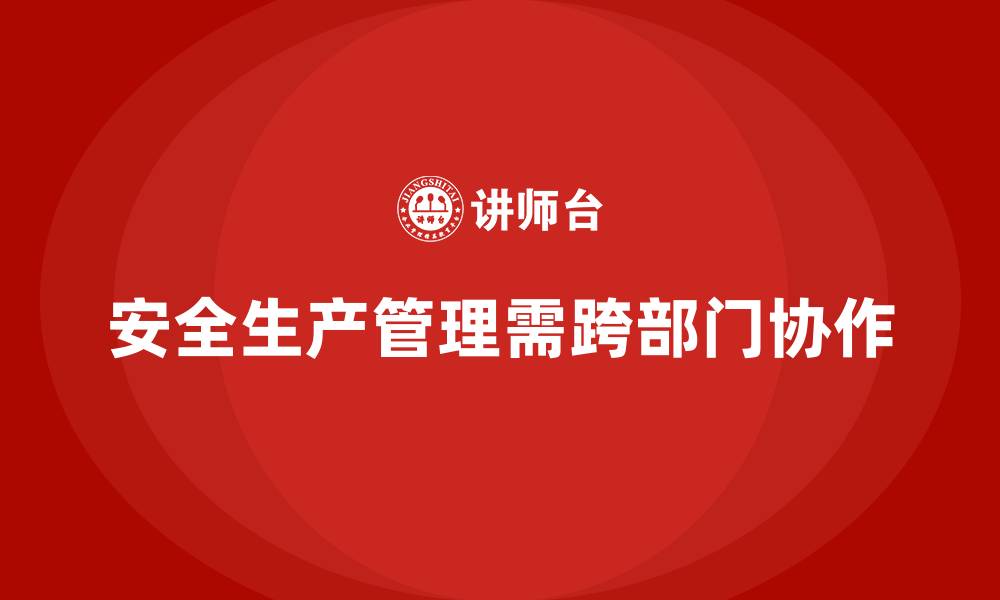 文章安全生产管理风险规避的跨部门协作关键点的缩略图