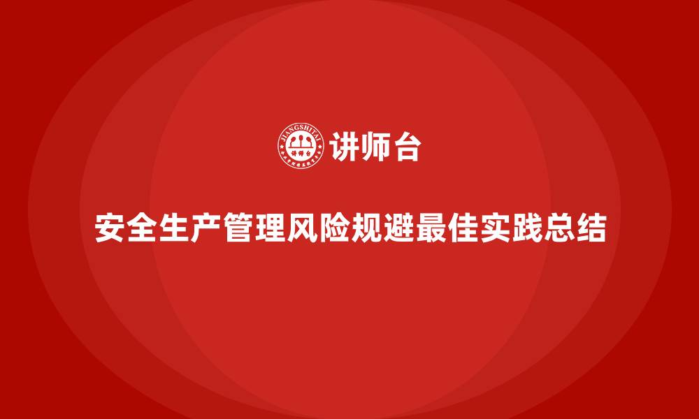 文章安全生产管理风险规避的行业最佳实践总结的缩略图