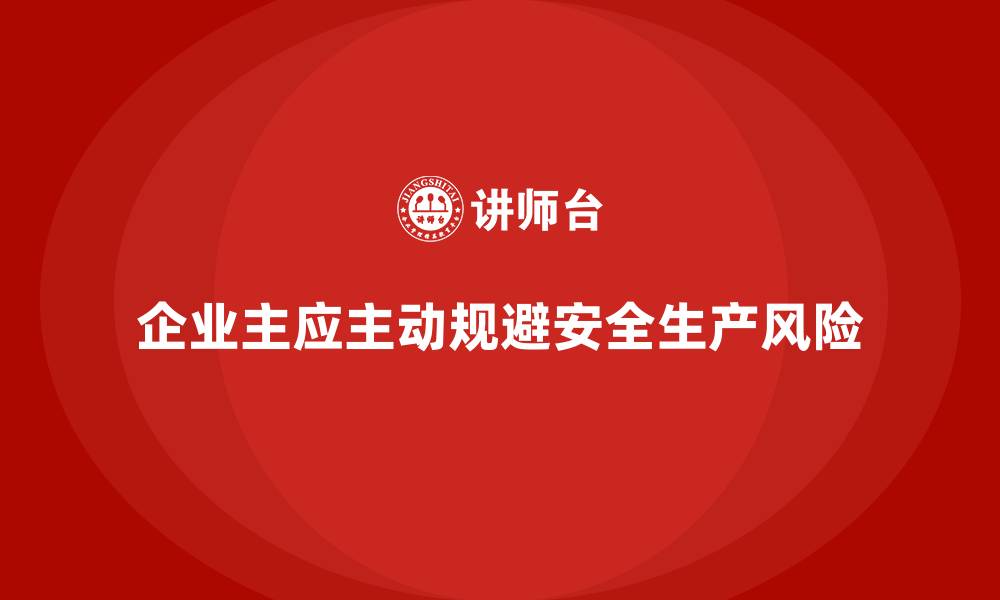文章企业主如何在运营中主动规避安全生产管理风险？的缩略图