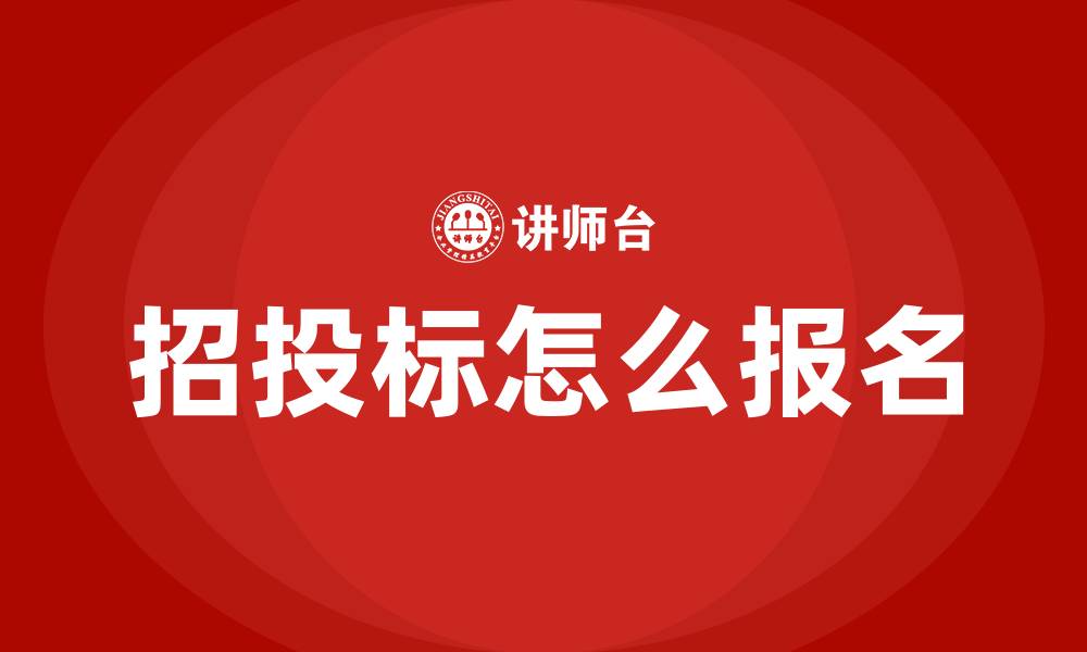 文章招投标怎么报名的缩略图