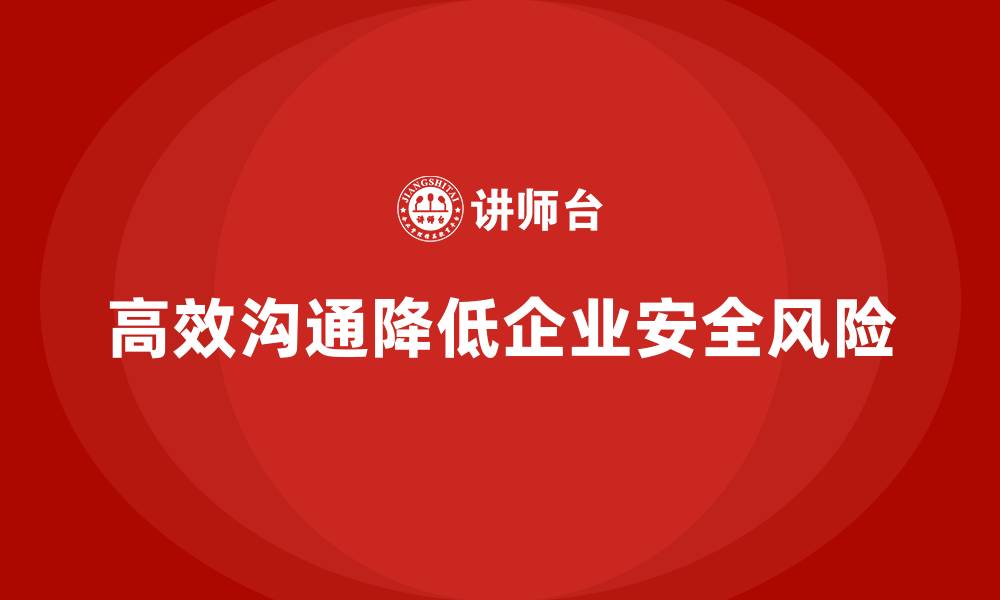 文章企业主如何通过高效沟通降低安全生产管理风险？的缩略图
