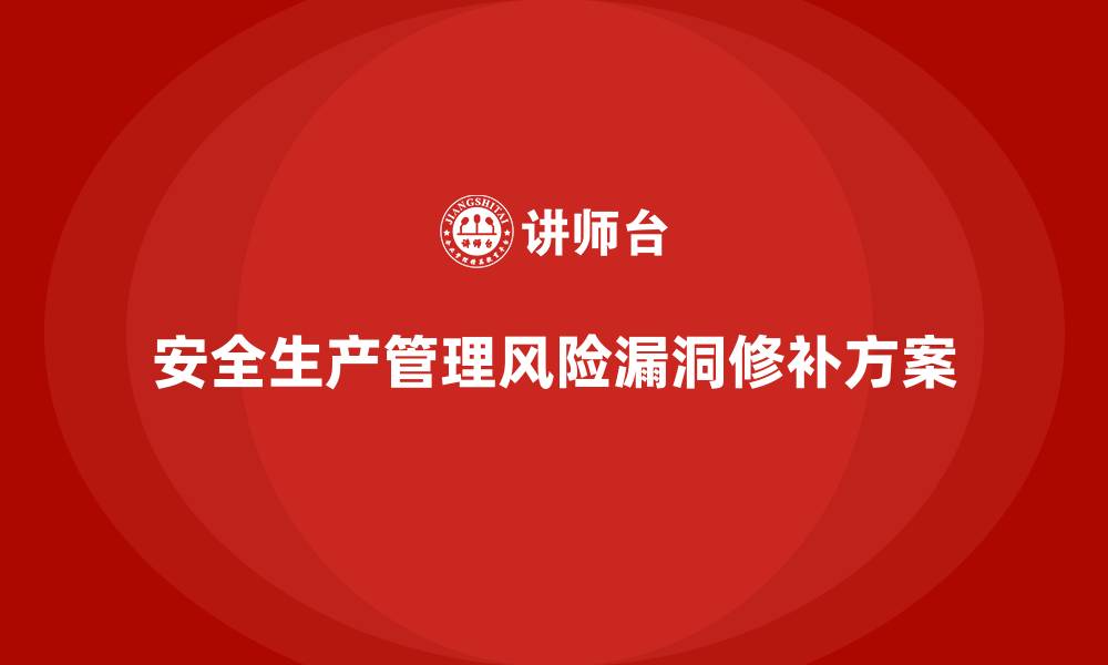 安全生产管理风险漏洞修补方案