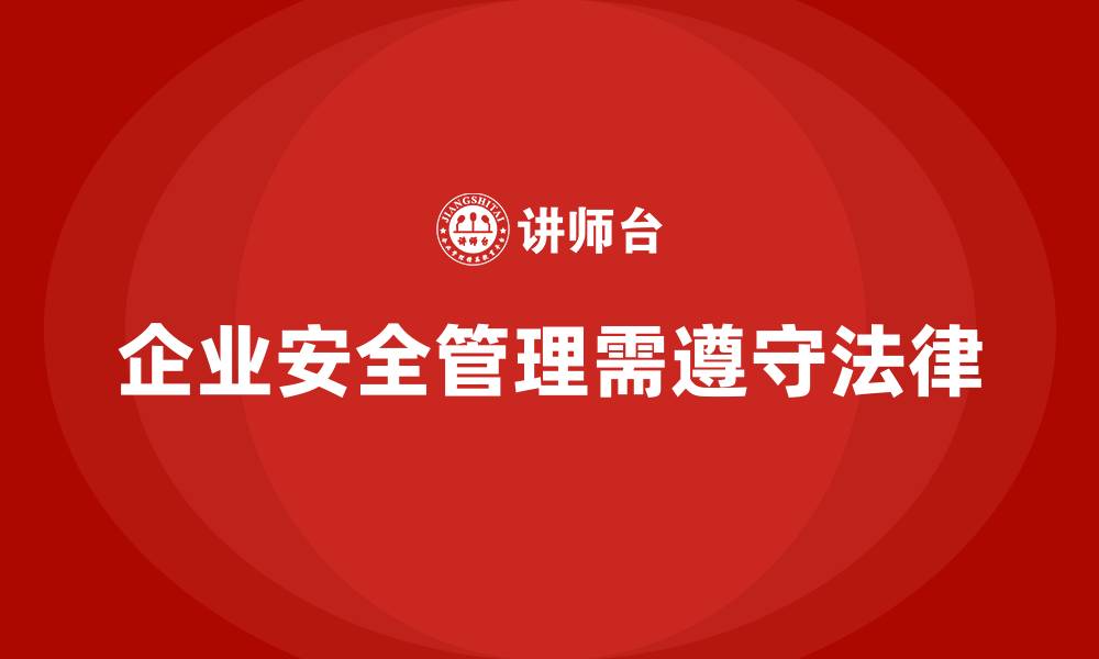 企业安全管理需遵守法律