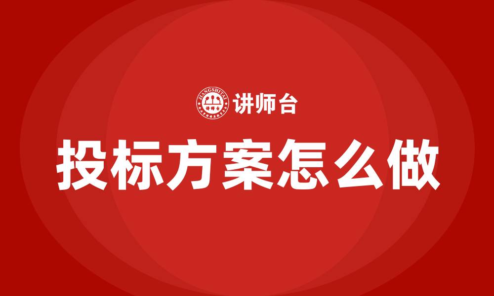 文章投标方案怎么做的缩略图