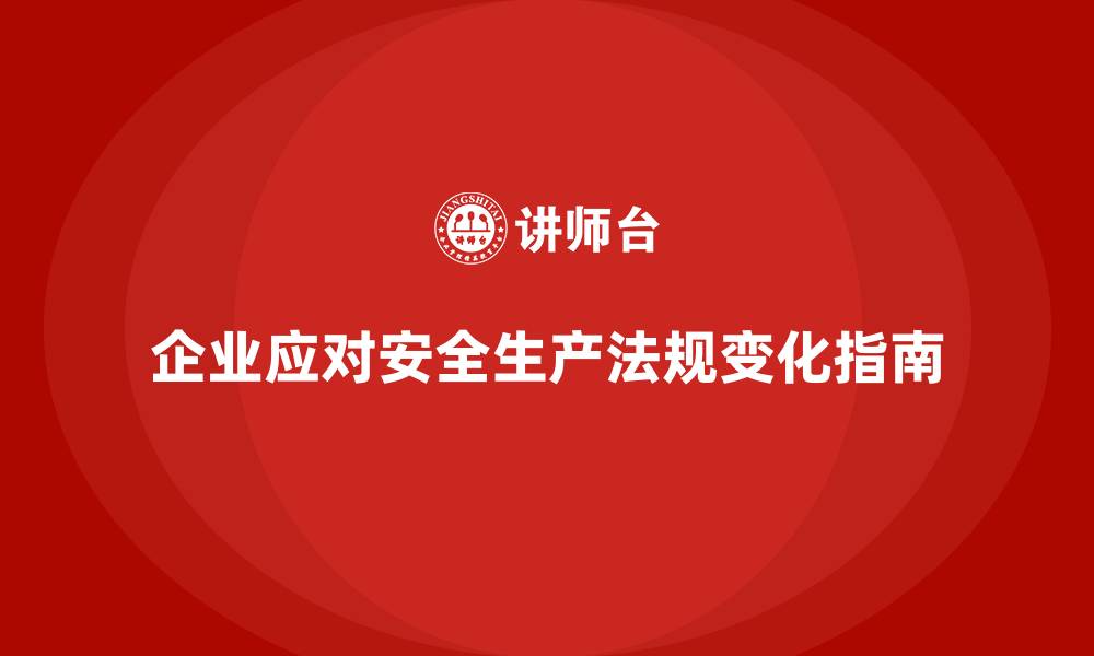 文章企业安全生产管理法规政策变化应对指南的缩略图