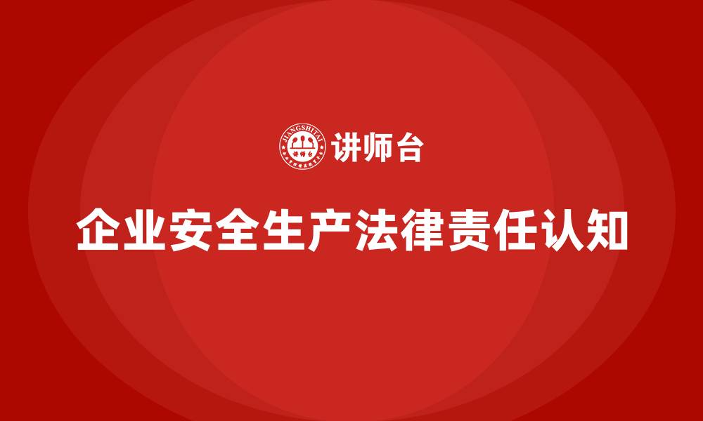 企业安全生产法律责任认知