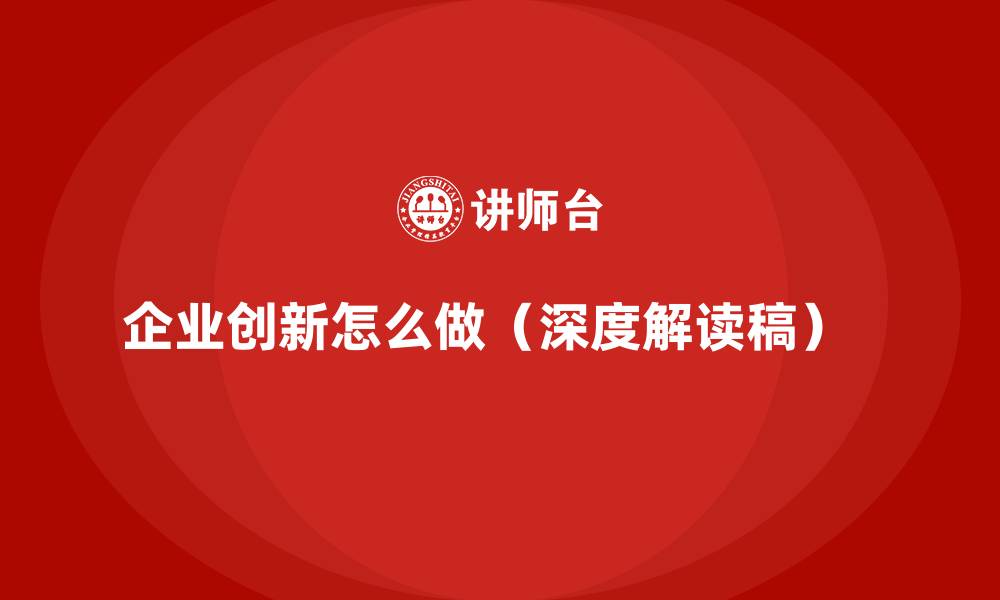 企业创新怎么做（深度解读稿）  