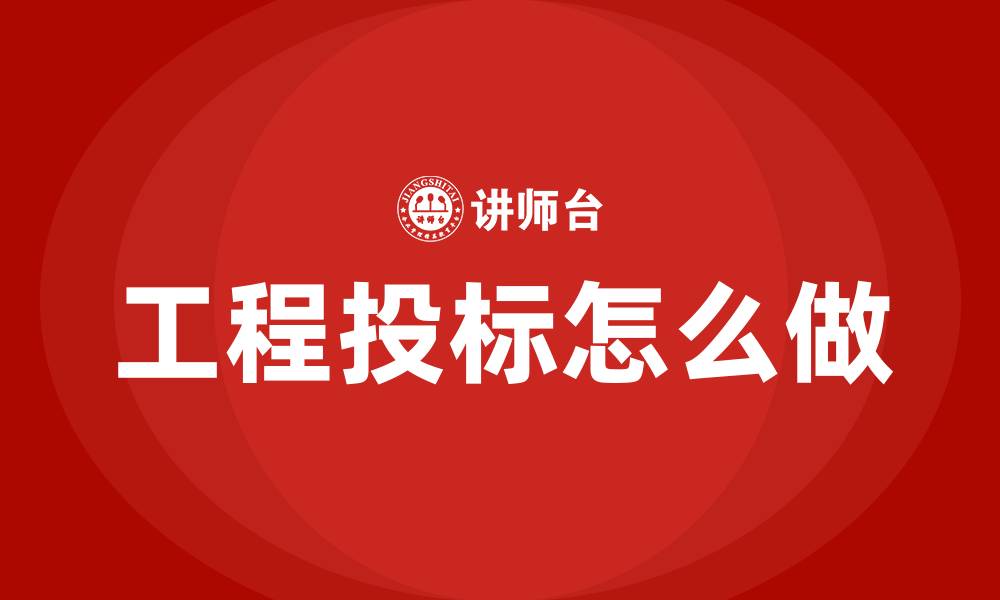 文章工程投标怎么做的缩略图