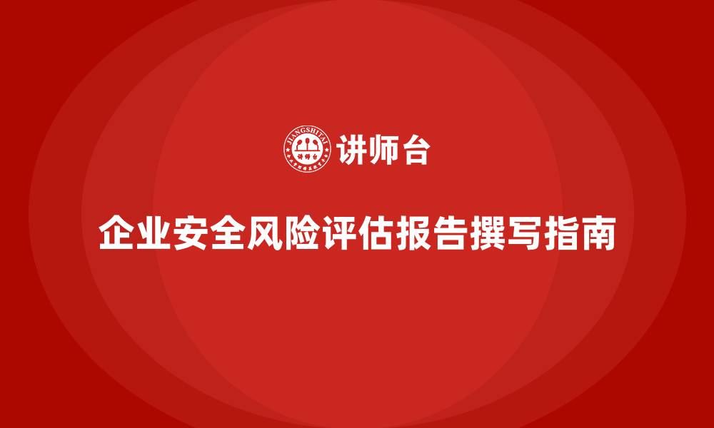文章企业安全生产管理风险评估报告撰写指南的缩略图