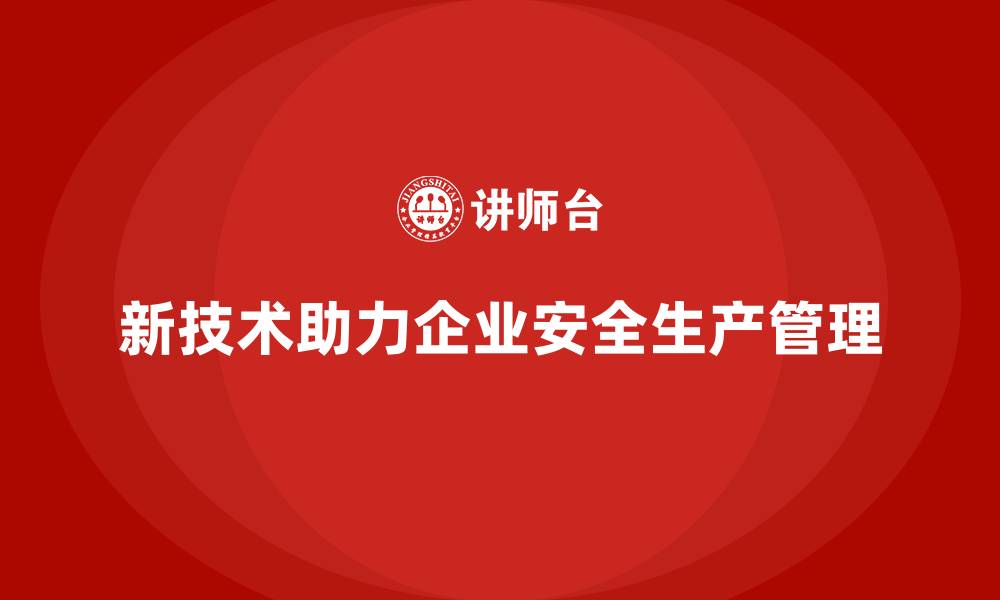 新技术助力企业安全生产管理