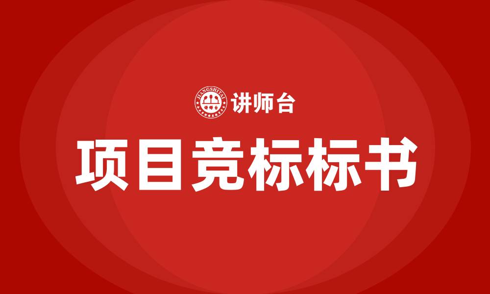 文章项目竞标标书的缩略图